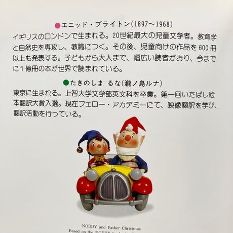おもちゃの国のノディ ノディとサンタクロース／エニッド･ブライトン