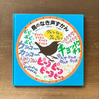ずかんライブラリー 鳥のなき声ずかん／薮内正幸