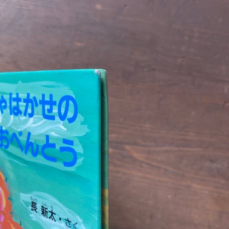 なんじゃもんじゃはかせのおべんとう／長新太
