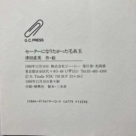 セーターになりたかった毛糸玉／津田直美