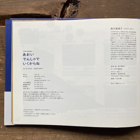 あおいでんしゃでいくからね サイン本／滝沢眞規子  VERY編集部