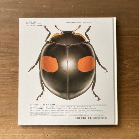 なつやすみ虫ずかん／え・稲田務　ぶん・宮武頼夫