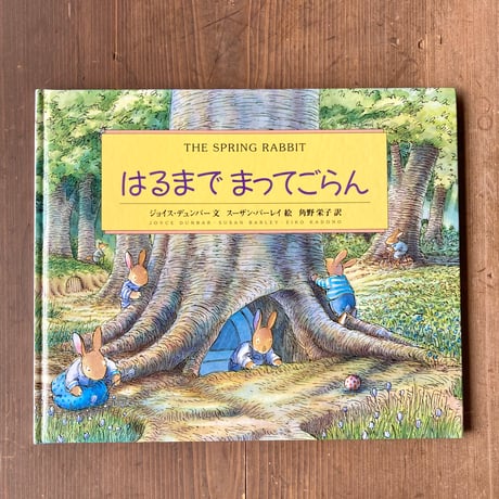 はるまでまってごらん／ジョイス・デュンバー　スーザン・バーレイ