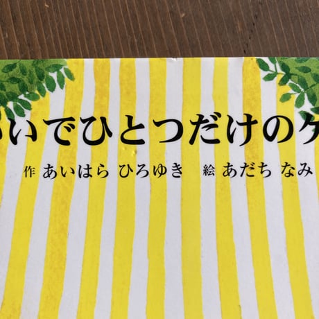 せかいでひとつだけのケーキ／あいはらひろゆき　あだちなみ