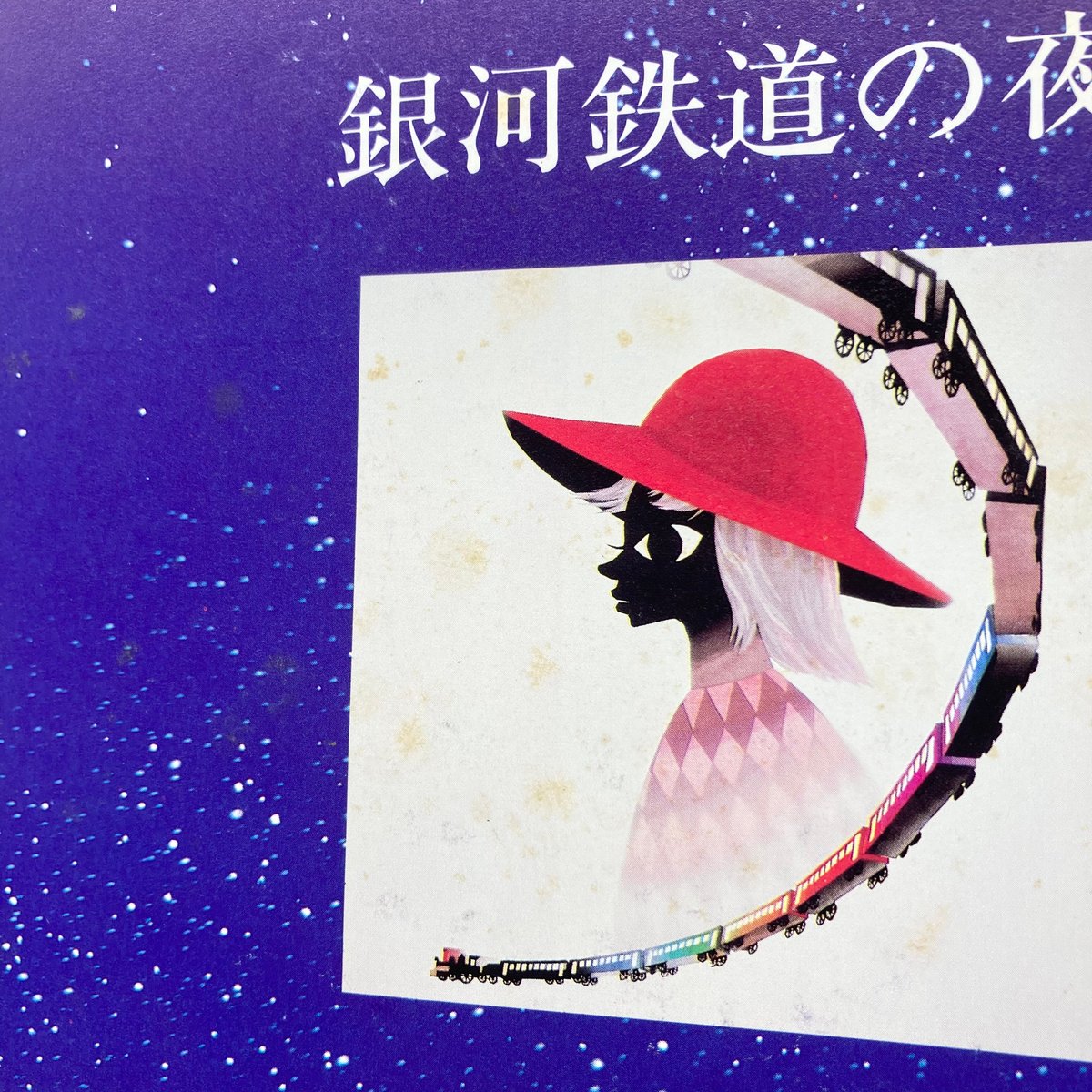 銀河鉄道の夜／原作 宮沢賢治 影絵と文 藤城清治 サイン本