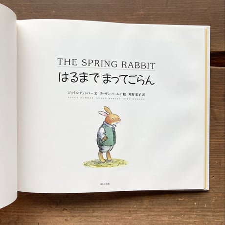 はるまでまってごらん／ジョイス・デュンバー　スーザン・バーレイ