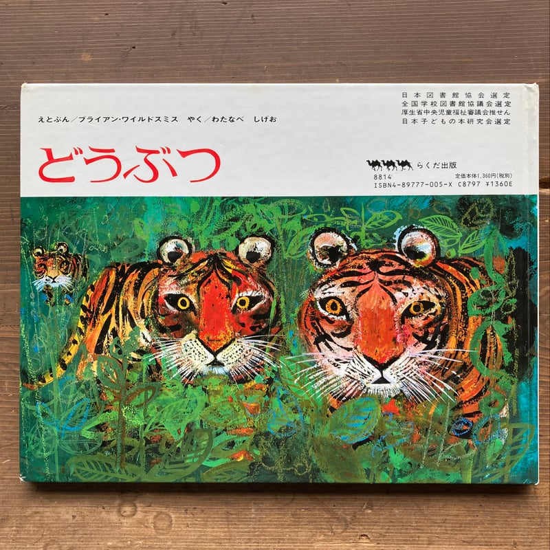 どうぶつ／ブライアン・ワイルドスミス ② | MILMOUNTAIN STORE