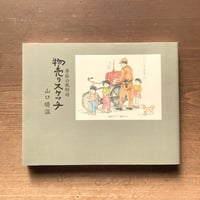 季節の風物詩 物売りスケッチ／山口晴温