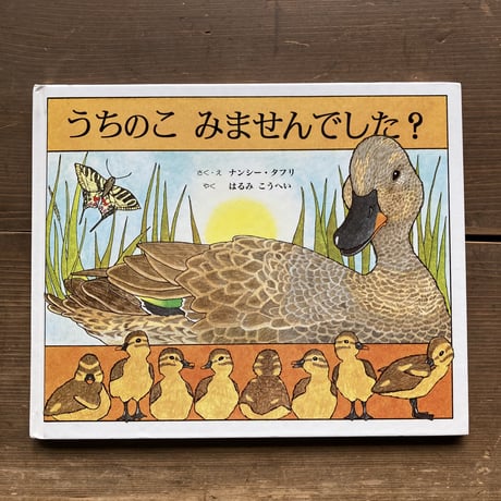 うちのこ みませんでした？／ナンシー･タフリ