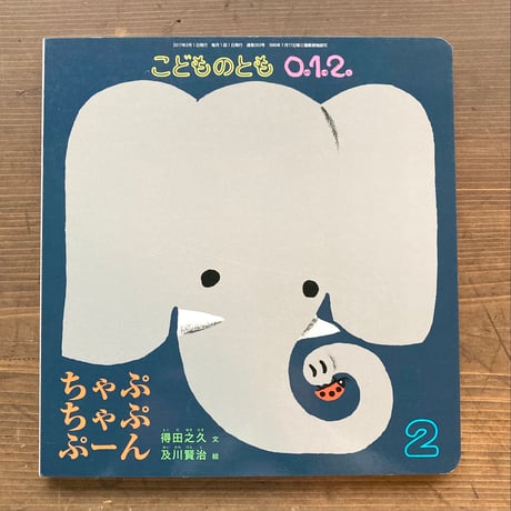 ちゃぷちゃぷぷーん／得田之久　及川賢治