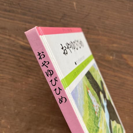 おやゆびひめ アンデルセン原作／しぶきけんたろう　あだちかずお