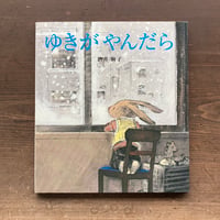 ゆきがやんだら／酒井駒子