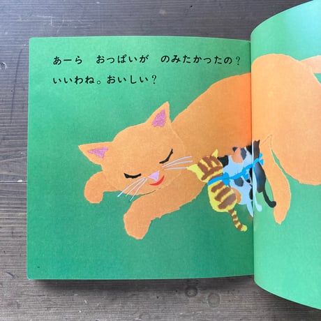 にゃんにゃん／せなけいこ