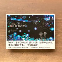 銀河鉄道の夜 帯あり／宮沢賢治　清川あさみ