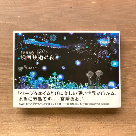 銀河鉄道の夜 | STORES