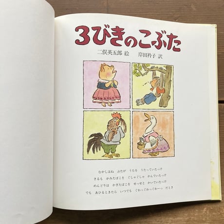 ３びきのこぶた／原作ジェイコブス　訳 岸田衿子　絵 二俣英五郎
