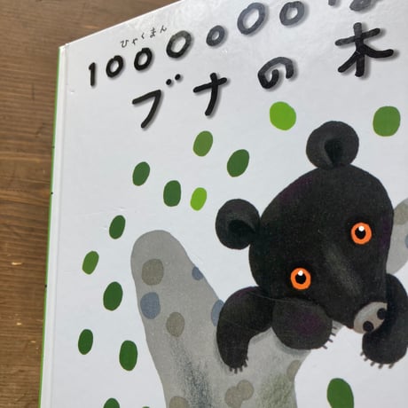 1000000ぼんのブナの木／塩野米松　村上康成
