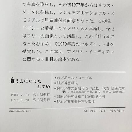 野うまになったむすめ／ポール・ゴーブル
