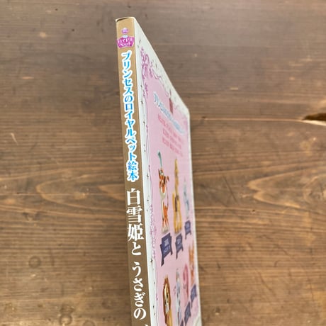 白雪姫とうさぎのベリー ディズニーゴールド絵本 プリンセスのロイヤルペット絵本