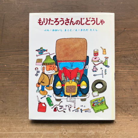 もりたろうさんのじどうしゃ／おおいしまこと　きただたくし
