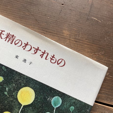 妖精のわすれもの／東逸子