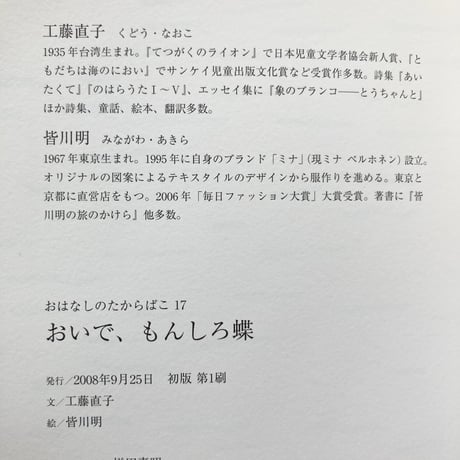 おいで、もんしろ蝶／工藤直子　皆川明
