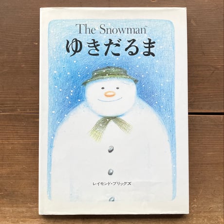 ゆきだるま The Snowman／レイモンド・ブリッグズ