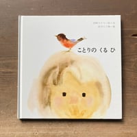 ことりのくるひ／絵と文-岩崎ちひろ　案-武一八十雄