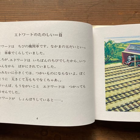 三だいの機関車　汽車のえほん1　旧版／ウィルバート・オードリー　レジナルド・ドールビー