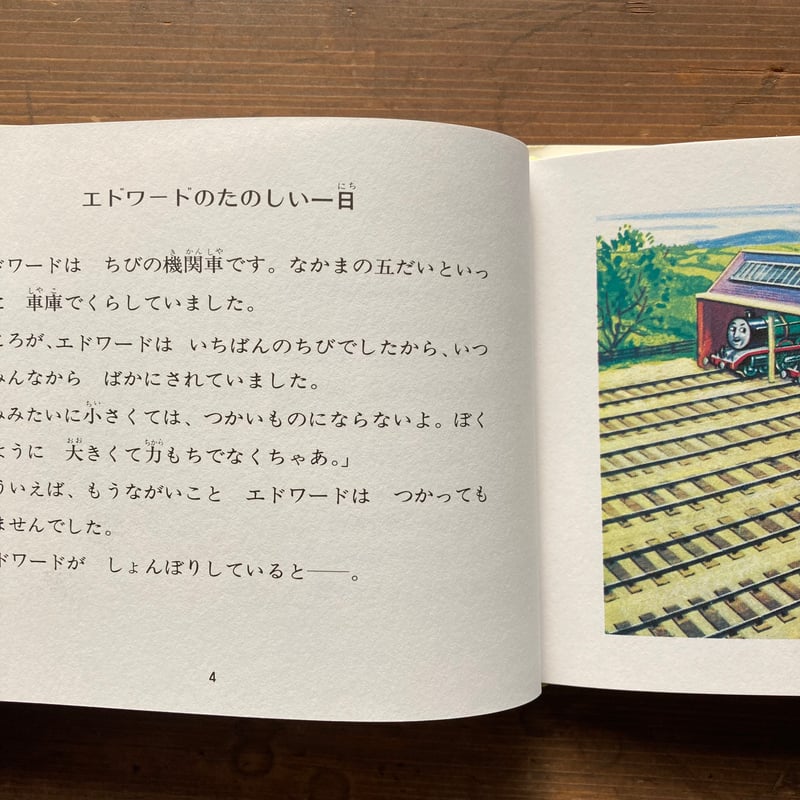 三だいの機関車 汽車のえほん1 旧版／ウィルバート・オードリー