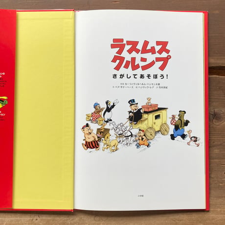 ラスムスクルンプ さがしてあそぼう