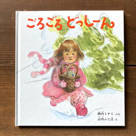 ごろごろ どっしーん／西内ミナミ　山内ふじ江