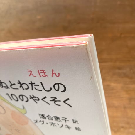 いぬとわたしの10のやくそく／訳 落合恵子　絵 メグ・ホソキ