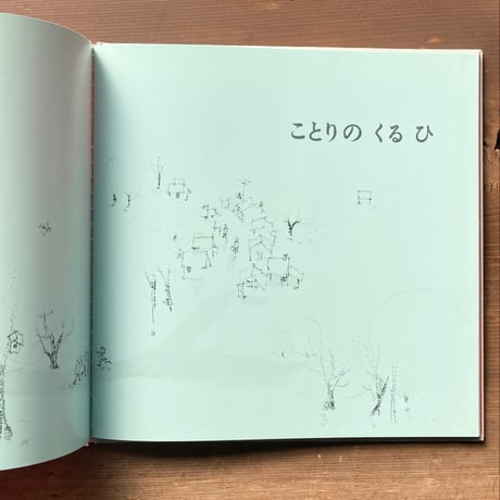 ことりのくるひ／絵と文-岩崎ちひろ　案-武一八十雄