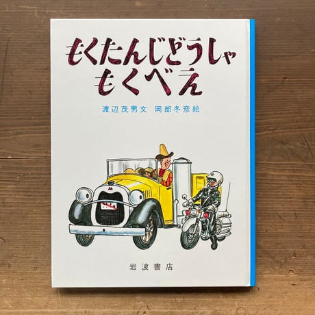 もくたんじどうしゃもくべえ／渡辺茂男　岡部冬彦