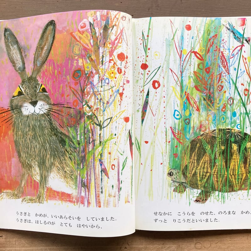 うさぎとかめ／ラ・フォンテーヌ ブライアン・ワイルドスミス