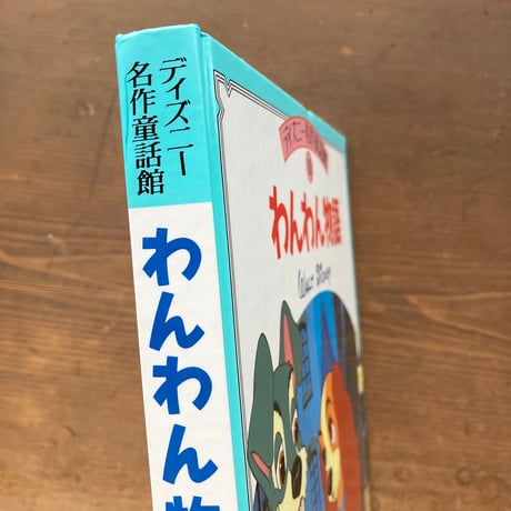 ディズニー名作童話館 わんわん物語