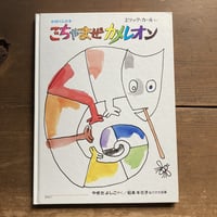 ごちゃまぜカメレオン(ぬりえ絵本)／エリック･カール／カバーなし