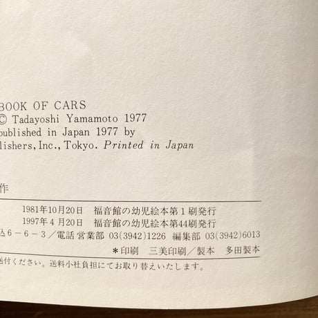 ずかん・じどうしゃ／山本忠敬