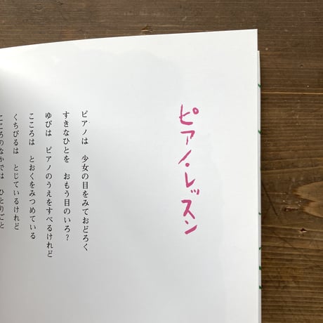 ピアノは夢をみる／工藤直子 あべ弘士
