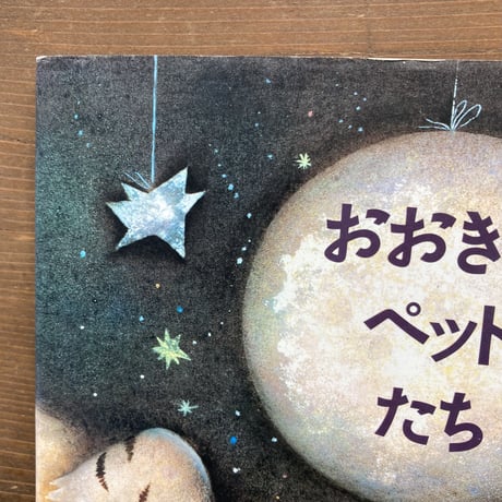おおきなペットたち／レイン･スミス