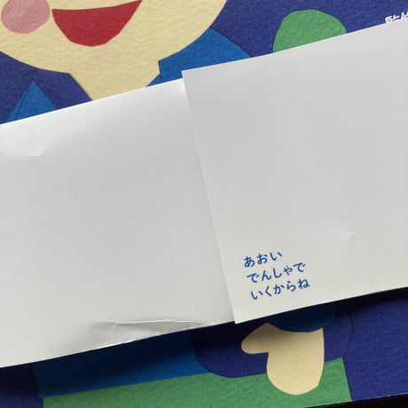 あおいでんしゃでいくからね サイン本／滝沢眞規子  VERY編集部