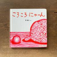 ころころにゃーん／長新太