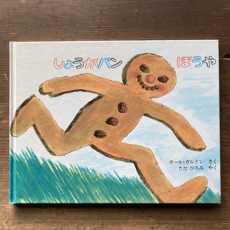 しょうがパンぼうや／ポール･ガルドン