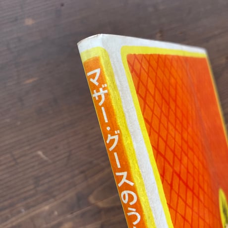 マザー・グースのうた 第4集／谷川俊太郎 訳　堀内誠一 絵