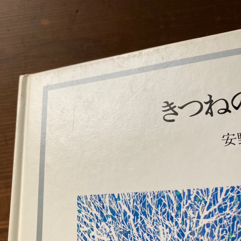 きつねのざんげ／安野光雅 | MILMOUNTAIN STORE