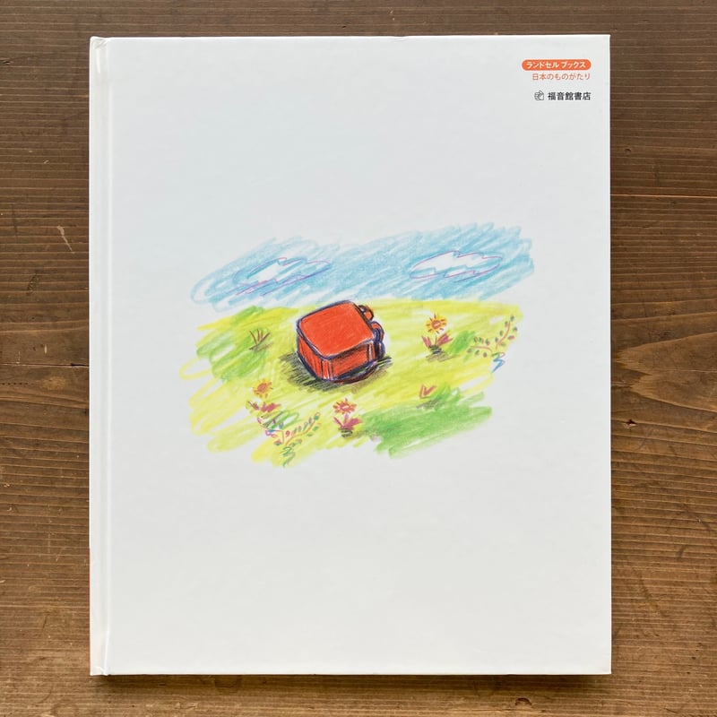 ⭐️ みてよぴかぴかランドセル　あまんきみこ　にしまきかやこ Amazon.co.jp: みてよ ぴかぴかランドセル (ランドセルブックス