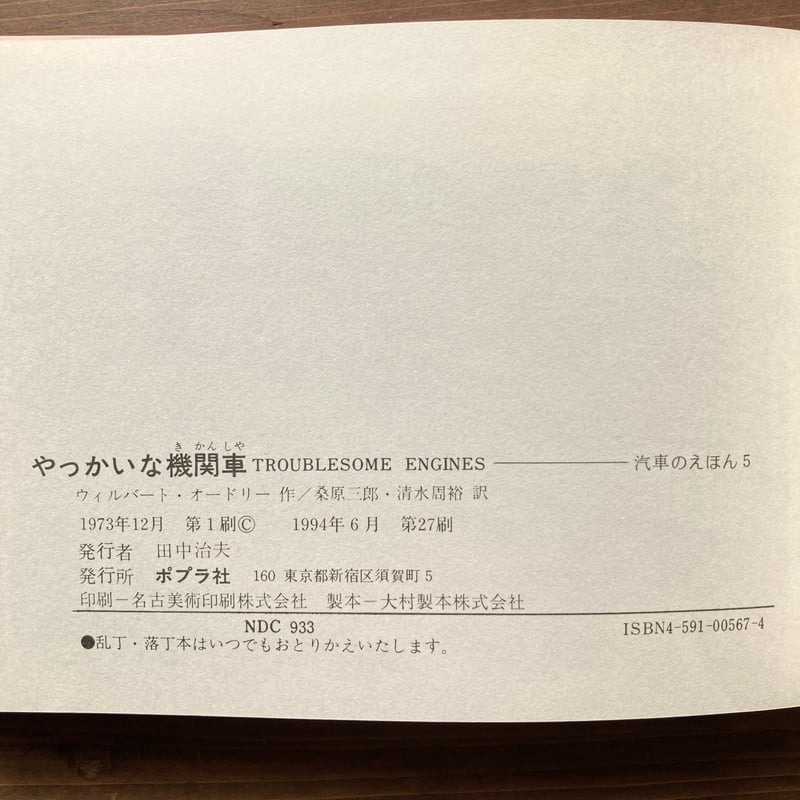 やっかいな機関車 汽車のえほん5 旧版／ウィルバート・オードリー
