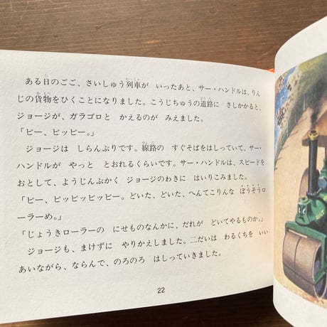 ゆうかんな機関車　汽車のえほん17　旧版 ／ウィルバート・オードリー　ジョン・ケニー