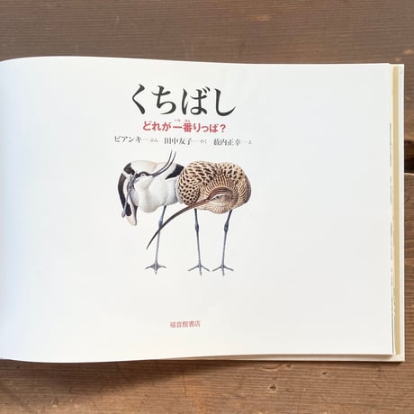 くちばし どれが一番りっぱ？／ビアンキ　薮内正幸